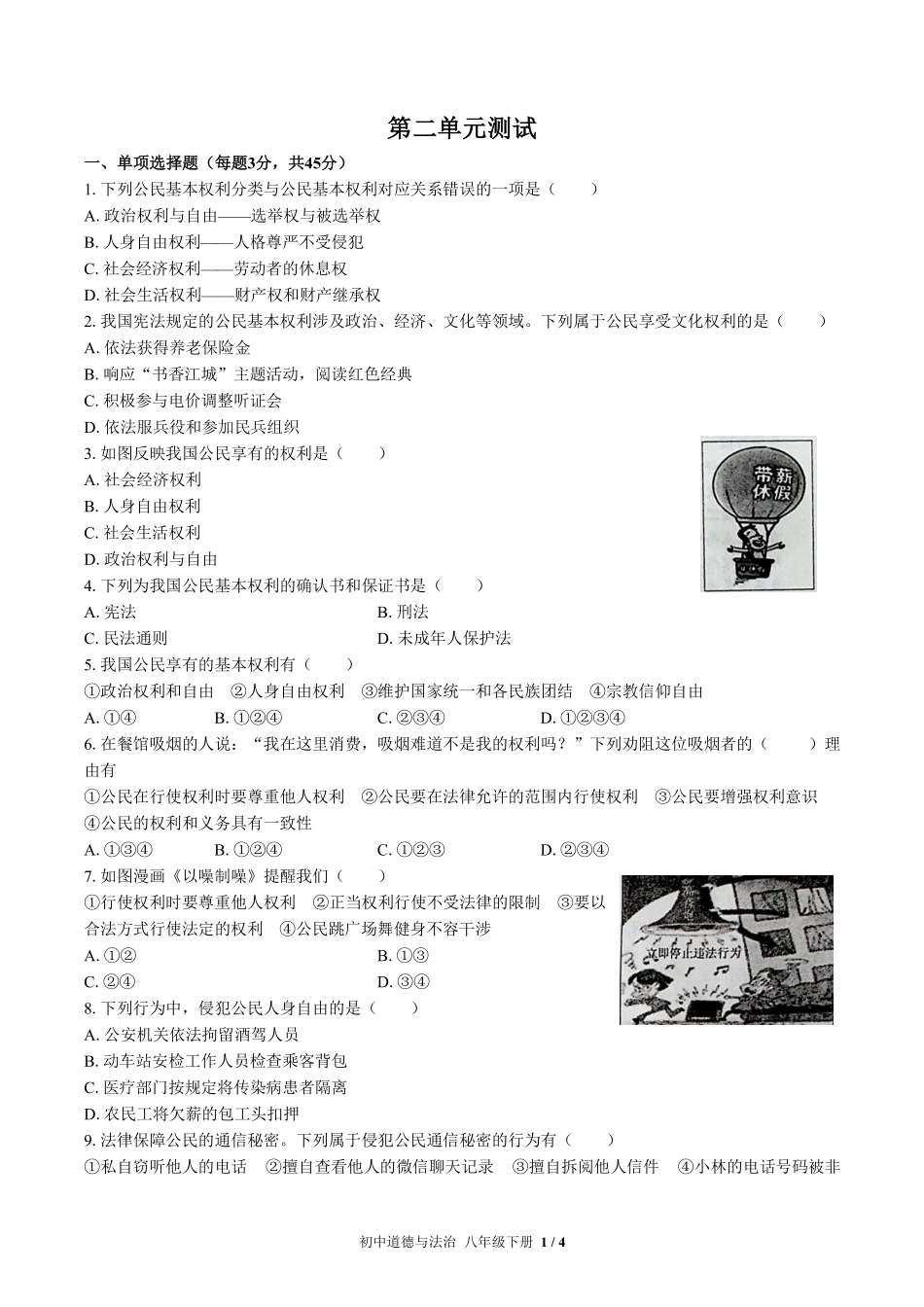 人教版部编版初中道德与法治八年级下册第二单元测试03含答案解析.pdf_第1页