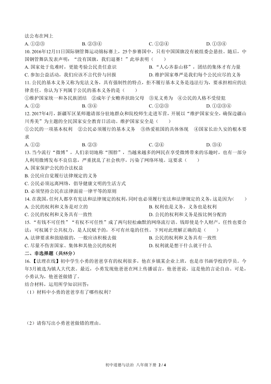 人教版部编版初中道德与法治八年级下册第二单元测试03含答案解析.pdf_第2页