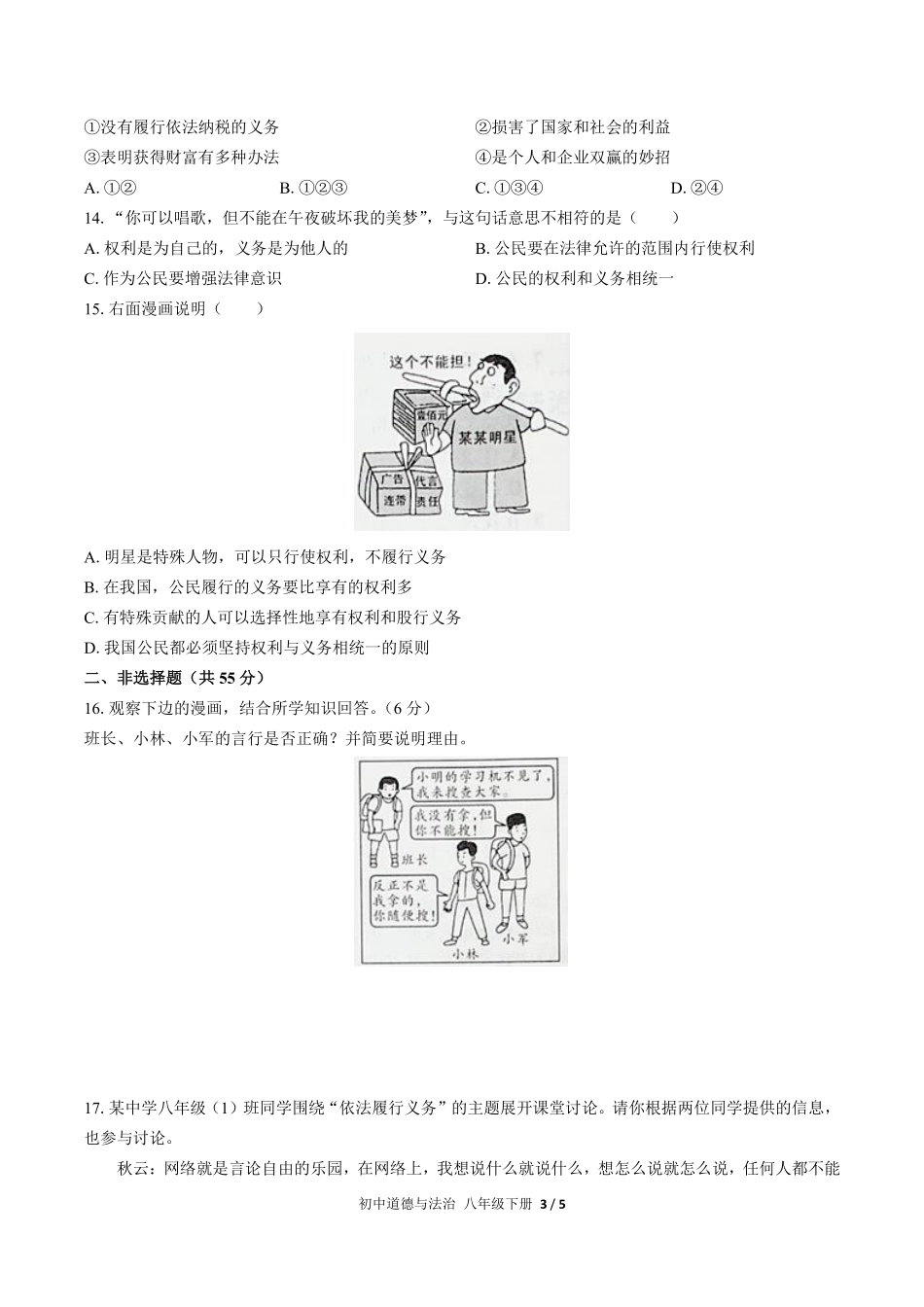 人教版部编版初中道德与法治八年级下册第二单元测试02含答案解析.pdf_第3页