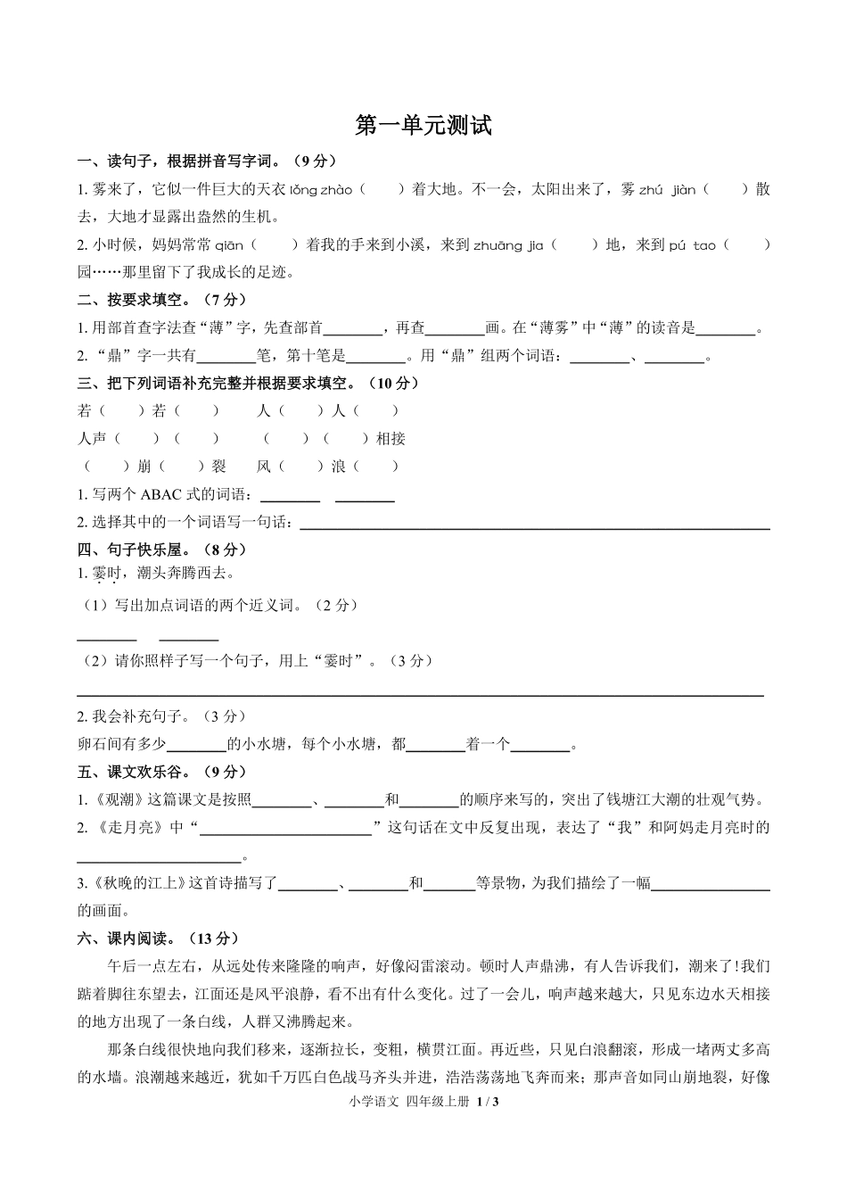人教版部编版小学语文四年级上册第一单元测试试卷含答案01.pdf_第1页