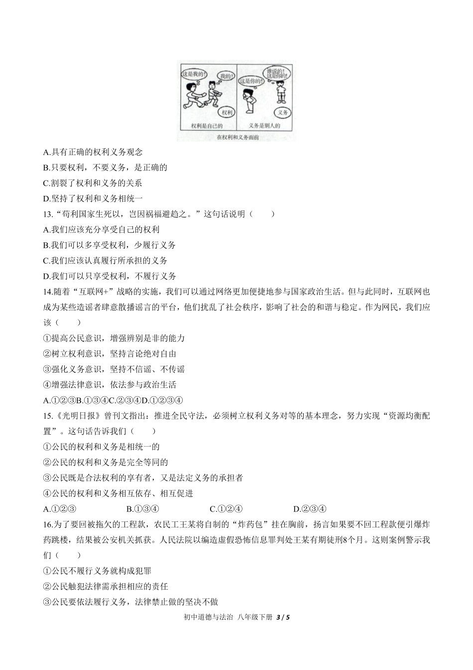 人教版部编版初中道德与法治八年级下册第二单元测试01含答案解析.pdf_第3页