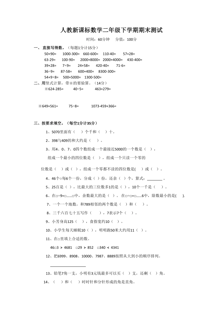 【期末】人教版二年级数学下册期末检测试卷含答案5.pdf_第1页
