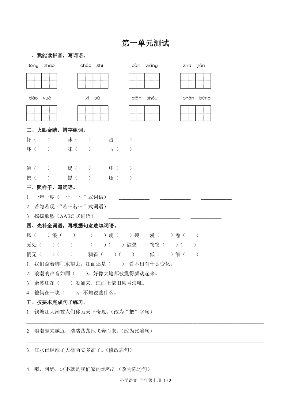 人教版部编版小学语文四年级上册第一单元测试02含答案解析.pdf_第1页