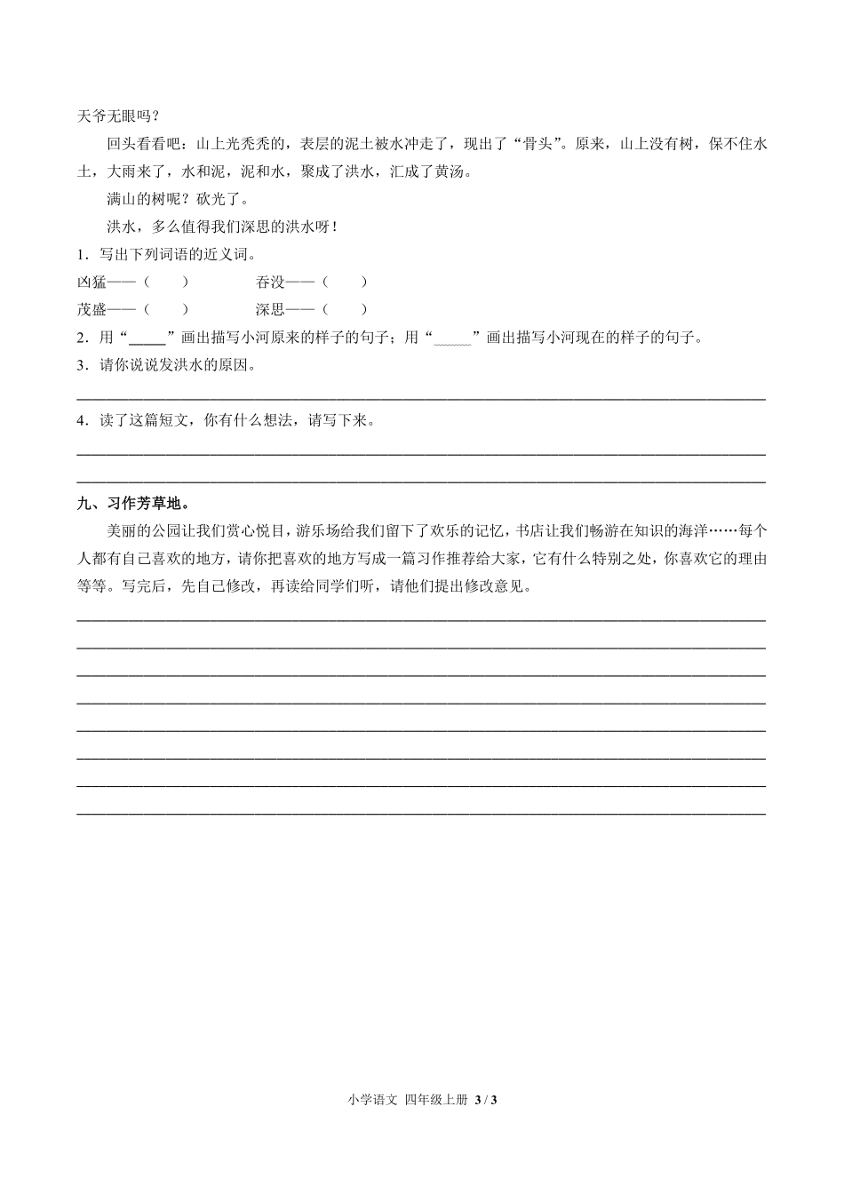 人教版部编版小学语文四年级上册第一单元测试02含答案解析.pdf_第3页