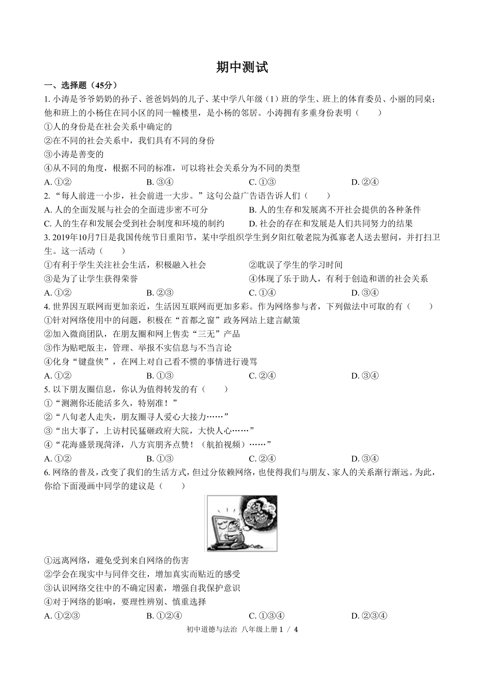 人教版部编版初中道德与法治八年级上册期中测试02含答案解析.pdf_第1页