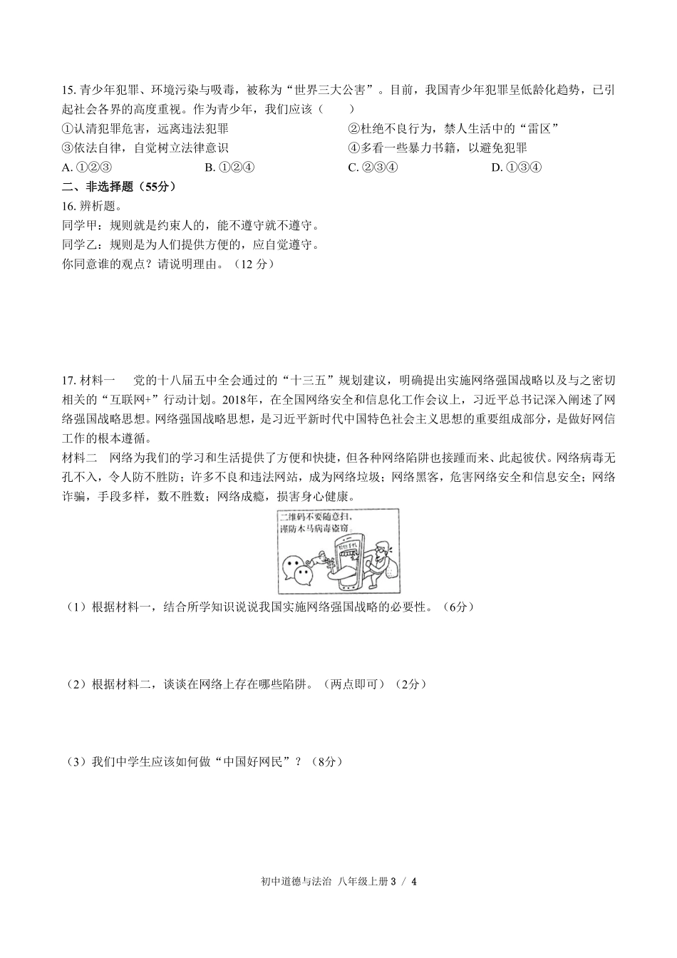 人教版部编版初中道德与法治八年级上册期中测试02含答案解析.pdf_第3页