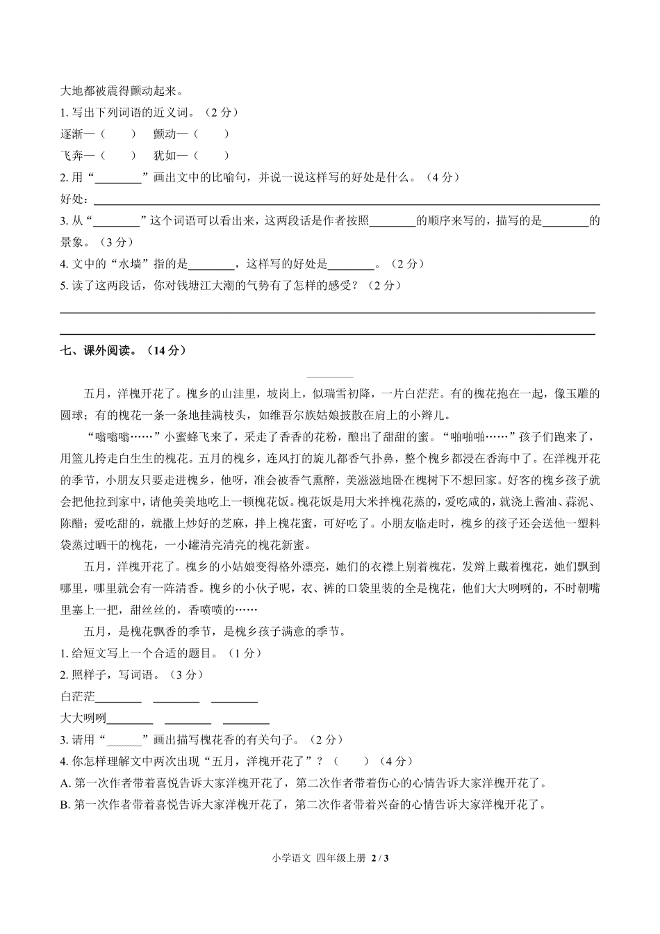 人教版部编版小学语文四年级上册第一单元测试01含答案解析.pdf_第2页