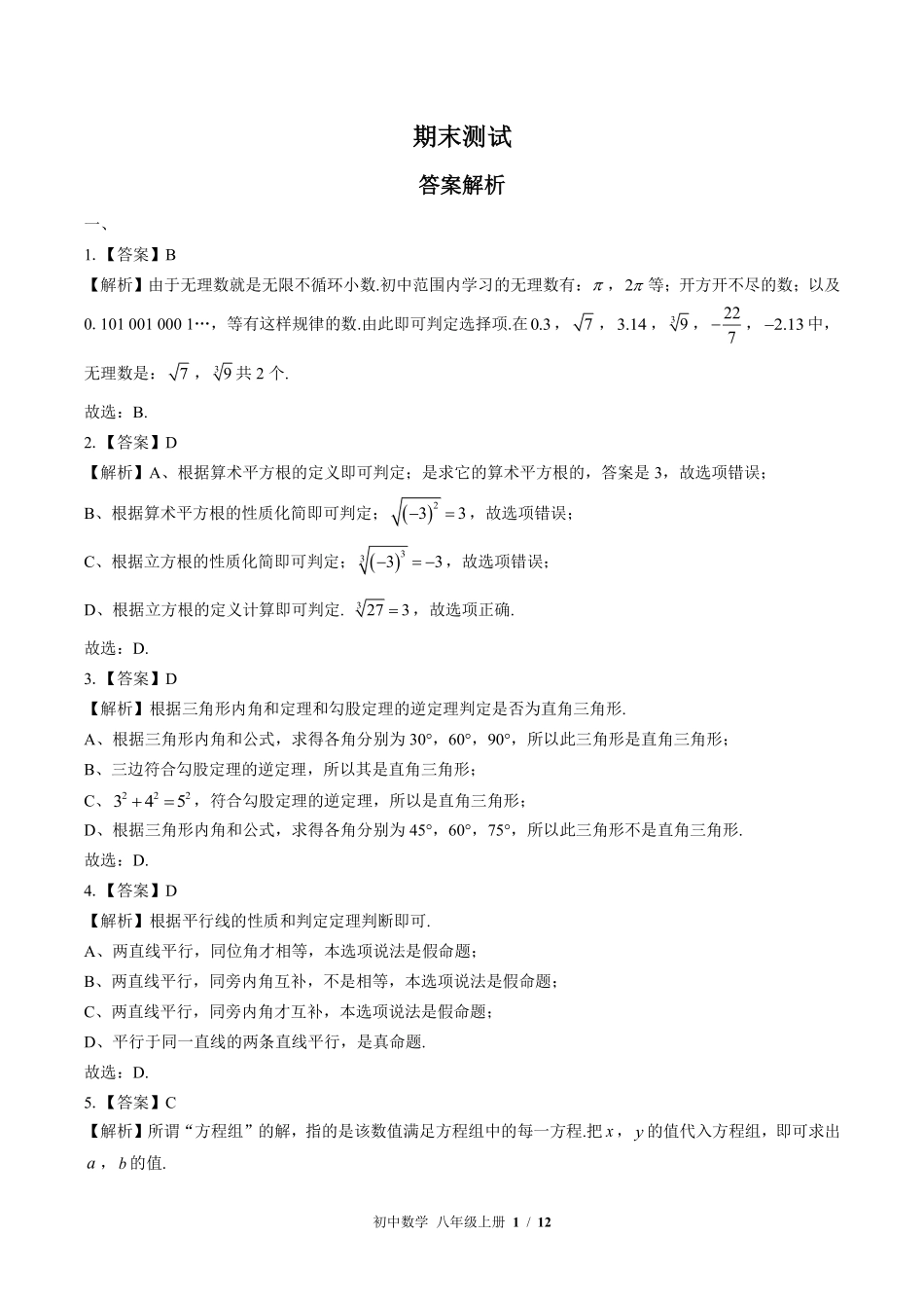 北师大版-初中数学八年级上册期末测试试卷03含答案在前.pdf_第1页