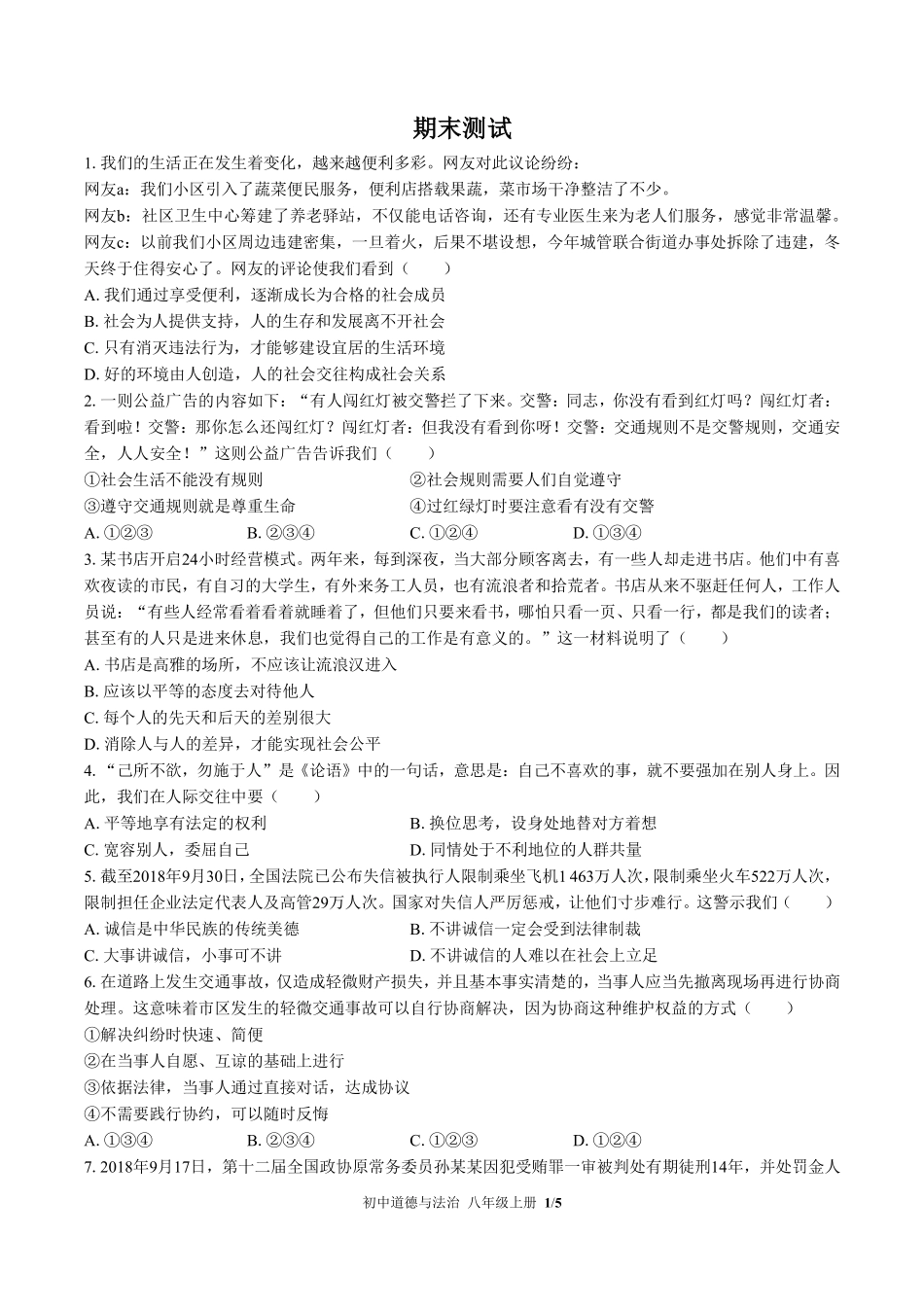 人教版部编版初中道德与法治八年级上册期末测试01含答案解析.pdf_第1页