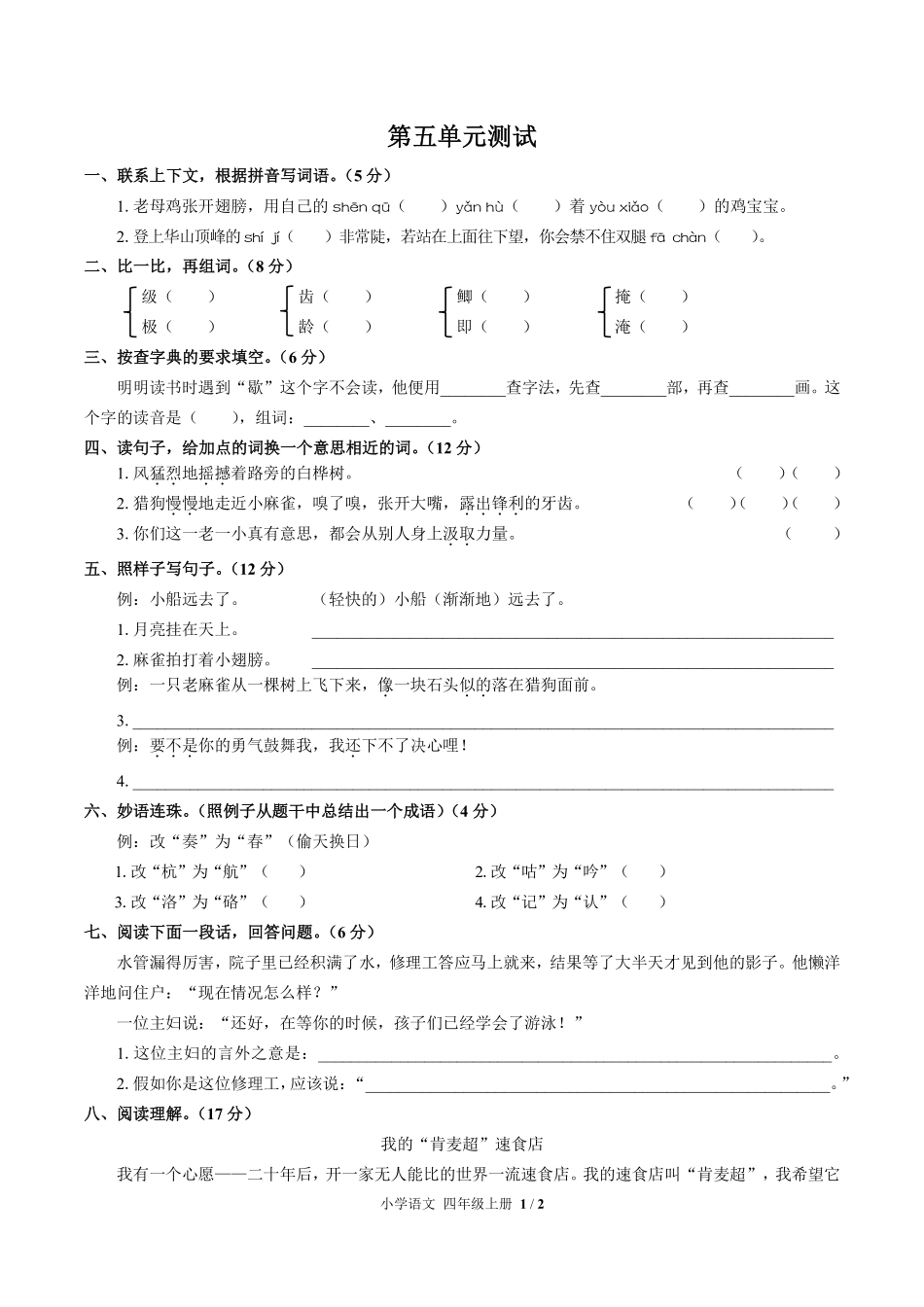 人教版部编版小学语文四年级上册第五单元测试试卷含答案03.pdf_第1页
