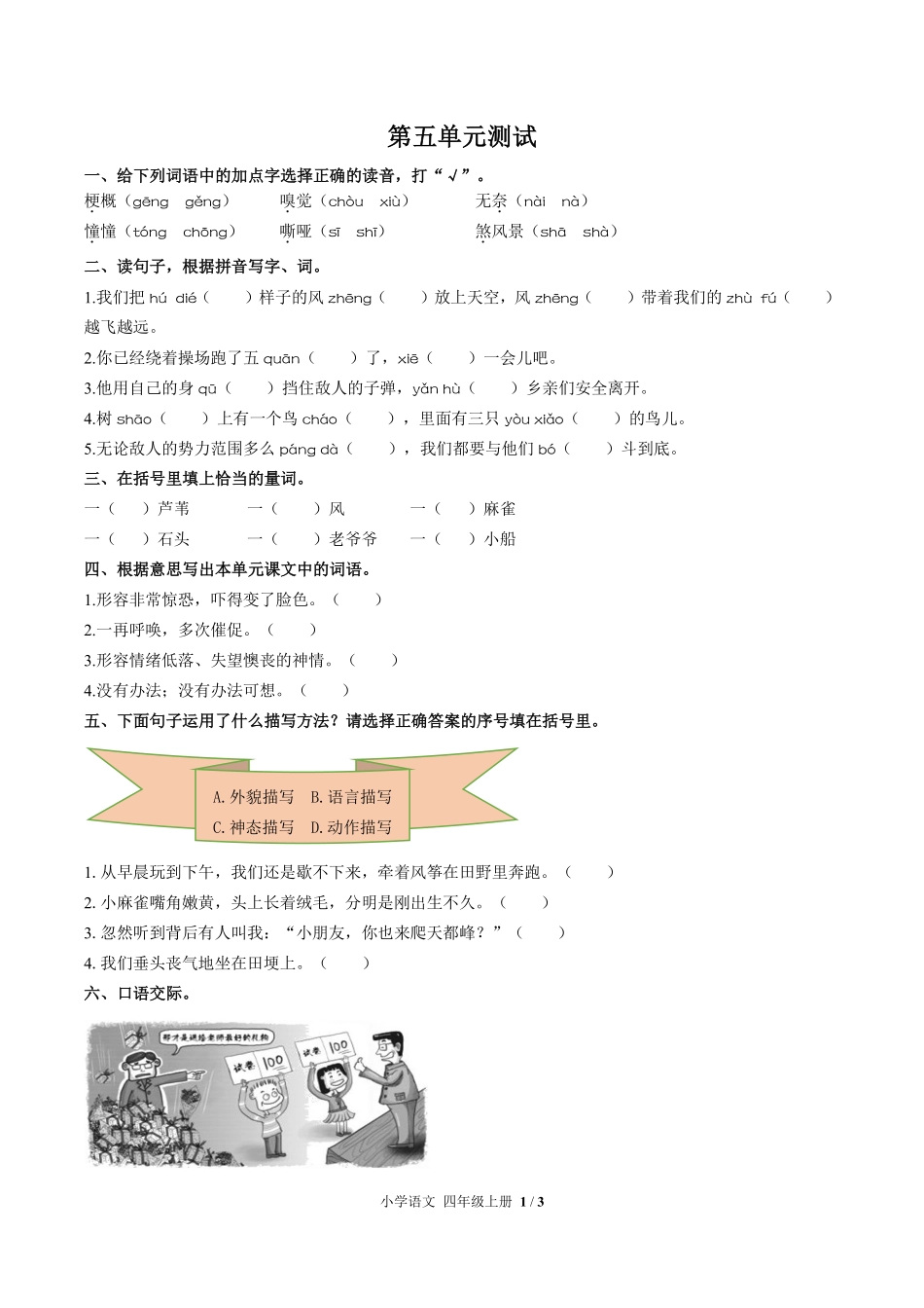 人教版部编版小学语文四年级上册第五单元测试试卷含答案02.pdf_第1页