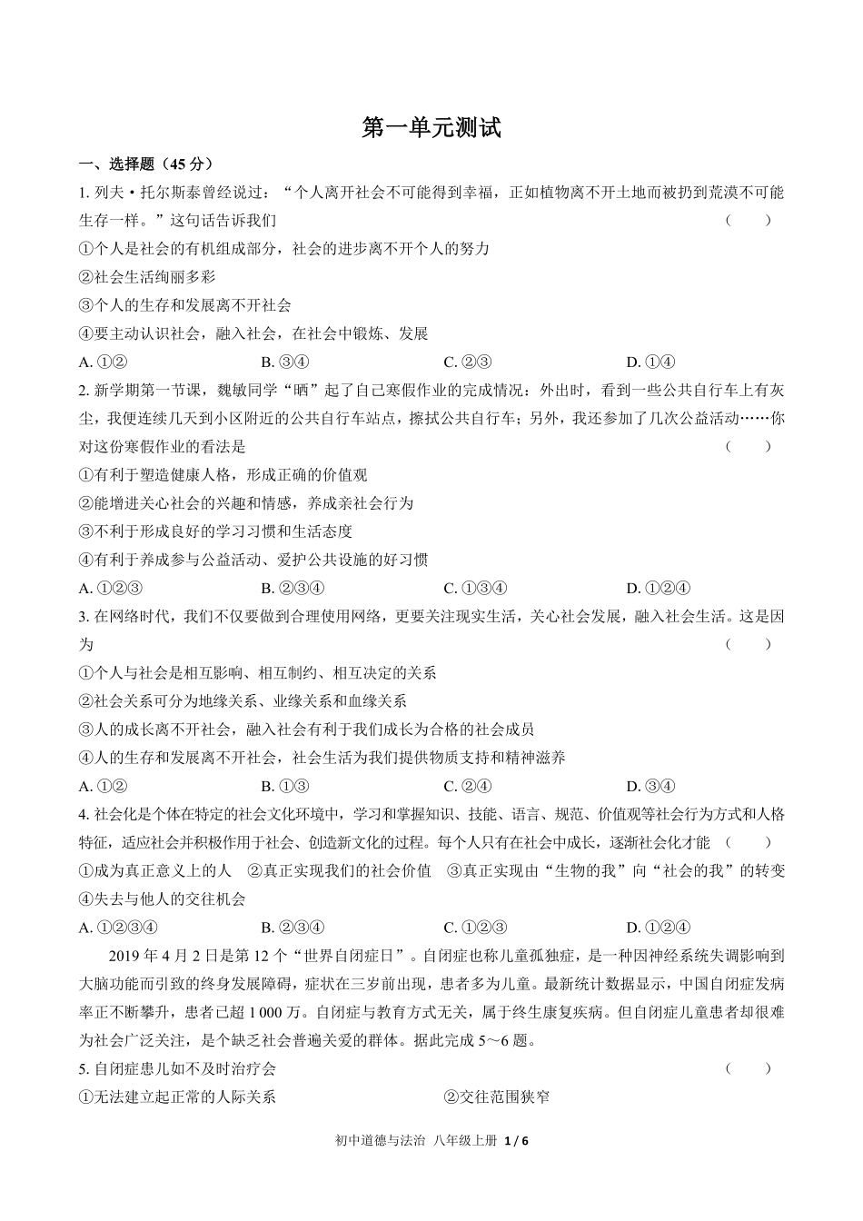 人教版部编版初中道德与法治八年级上册第一单元测试03含答案解析.pdf_第1页
