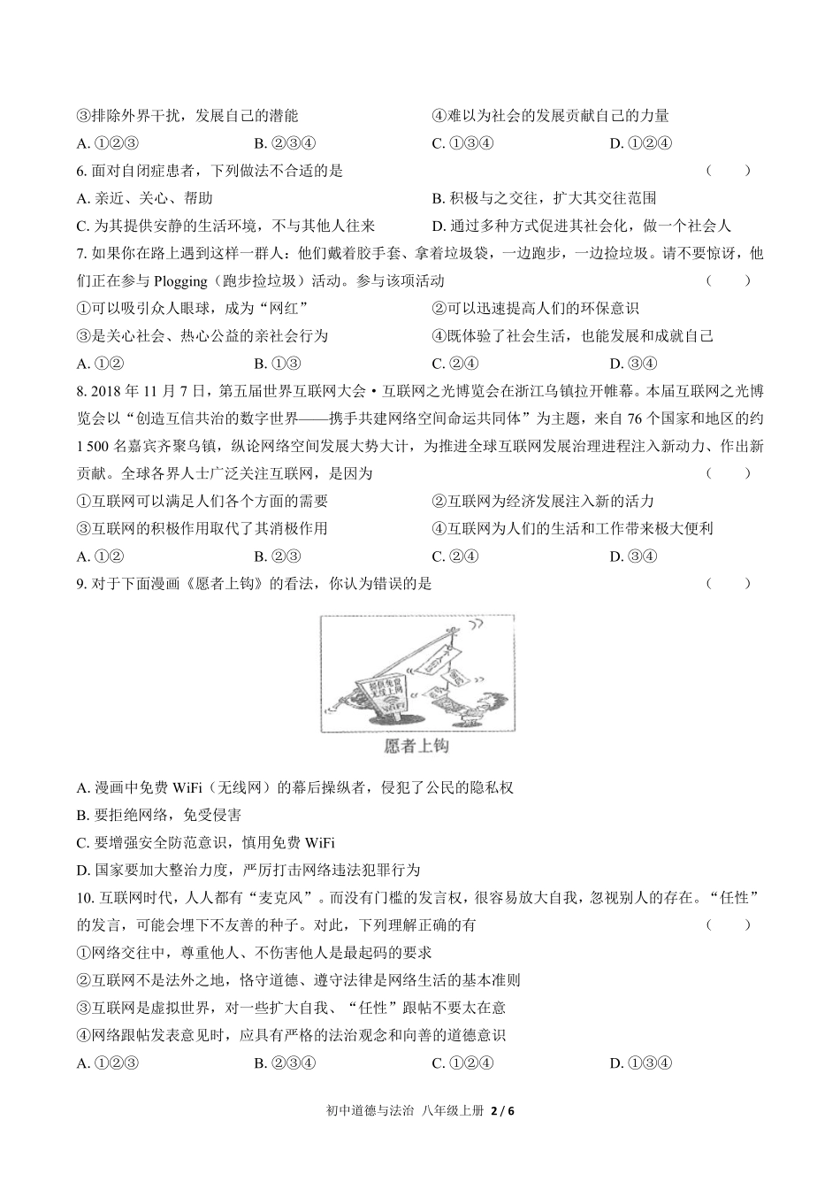 人教版部编版初中道德与法治八年级上册第一单元测试03含答案解析.pdf_第2页