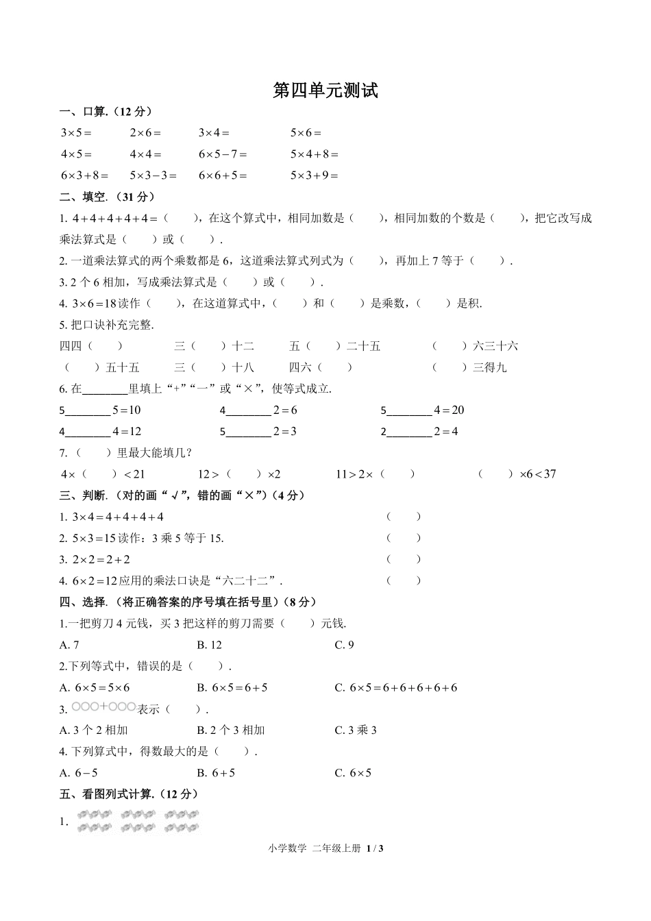人教版小学数学二年级上册第四单元测试03含答案解析.pdf_第1页