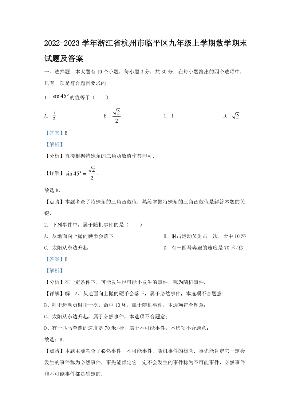 2022-2023学年浙江省杭州市临平区九年级上学期数学期末试题及答案.pdf_第1页