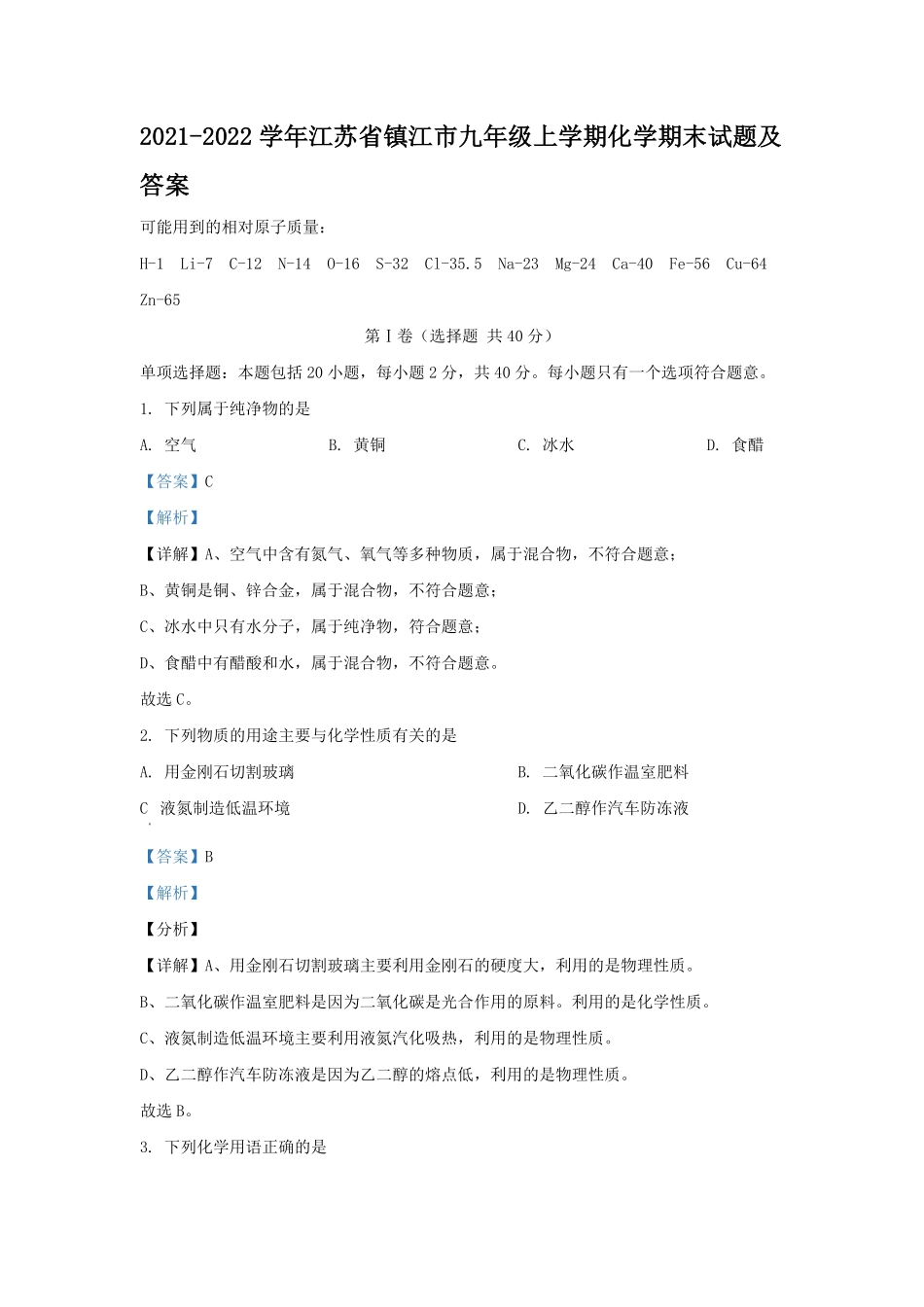 2021-2022学年江苏省镇江市九年级上学期化学期末试题及答案.pdf_第1页