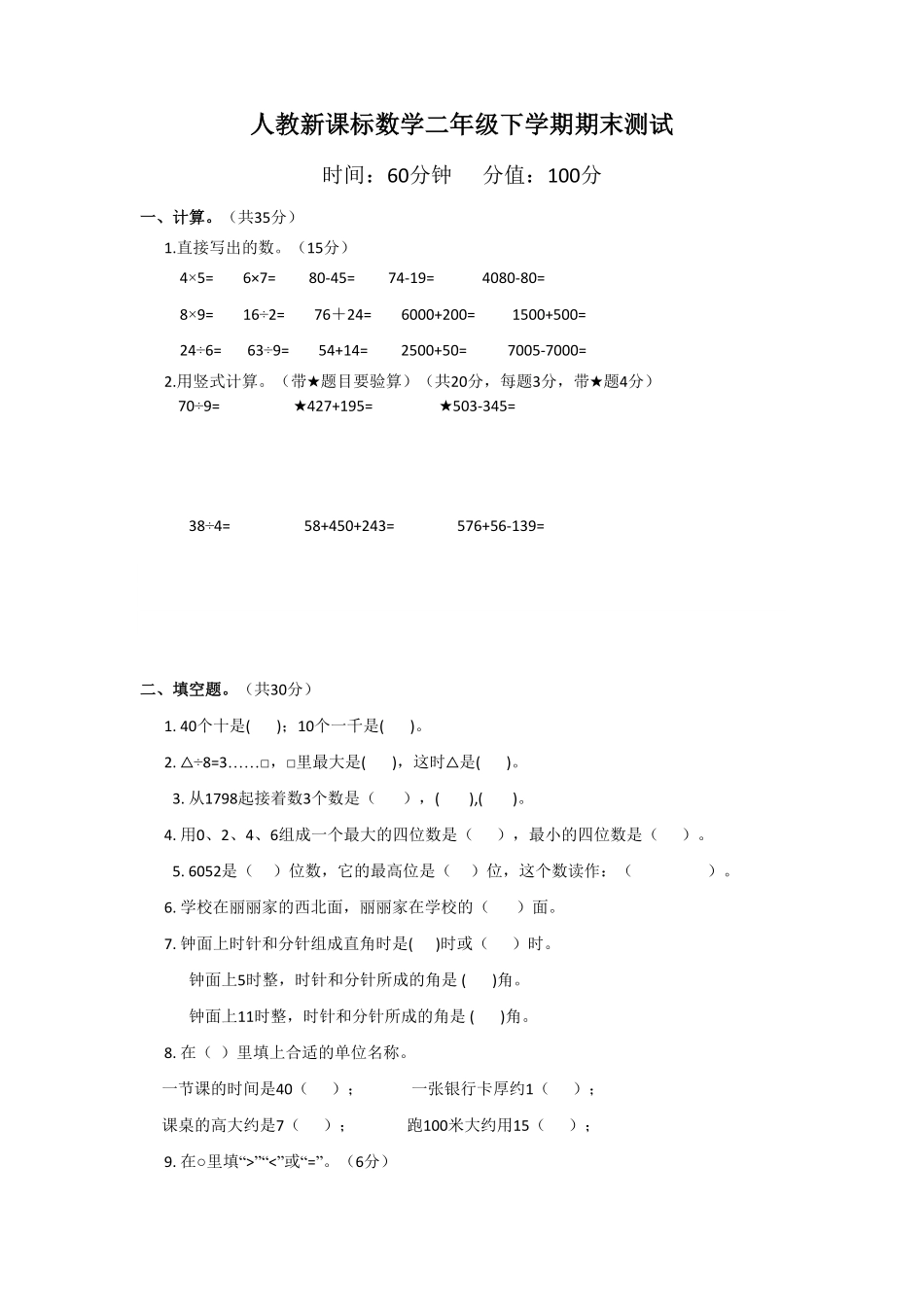 【期末】人教版二年级数学下册期末检测试卷含答案3.pdf_第1页