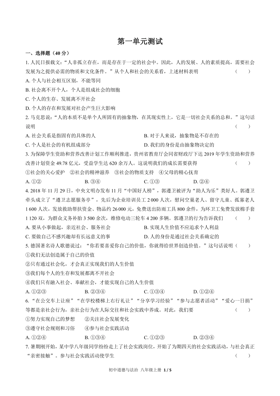 人教版部编版初中道德与法治八年级上册第一单元测试02含答案解析.pdf_第1页