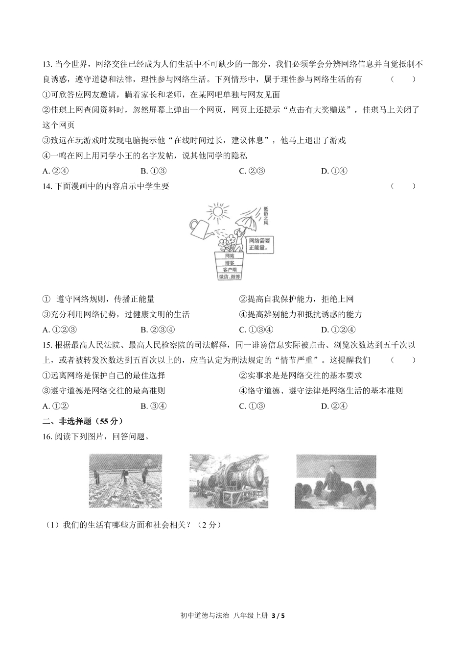 人教版部编版初中道德与法治八年级上册第一单元测试02含答案解析.pdf_第3页