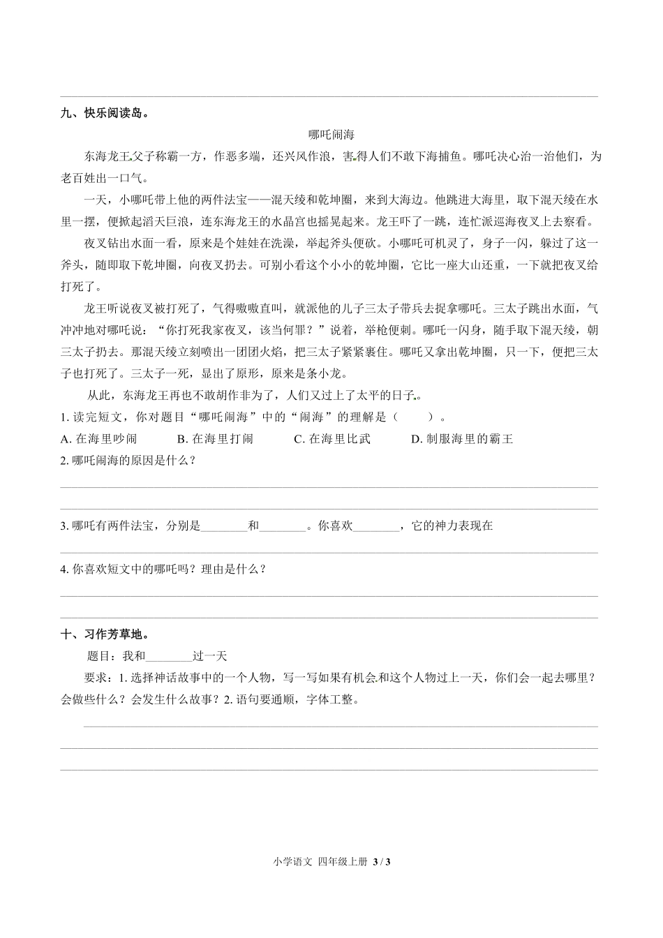人教版部编版小学语文四年级上册第四单元测试试卷含答案02.pdf_第3页