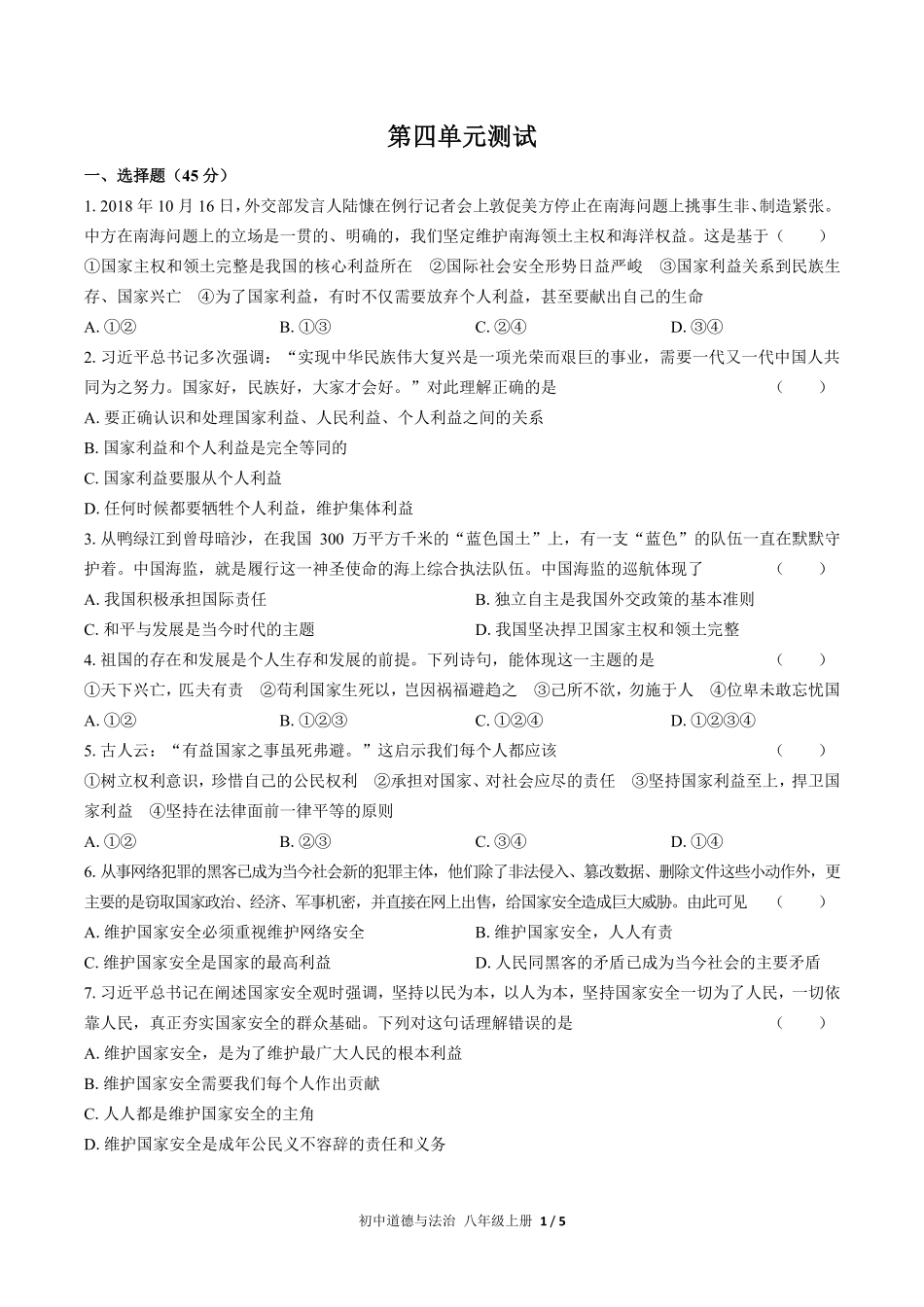 人教版部编版初中道德与法治八年级上册第四单元测试02含答案解析.pdf_第1页