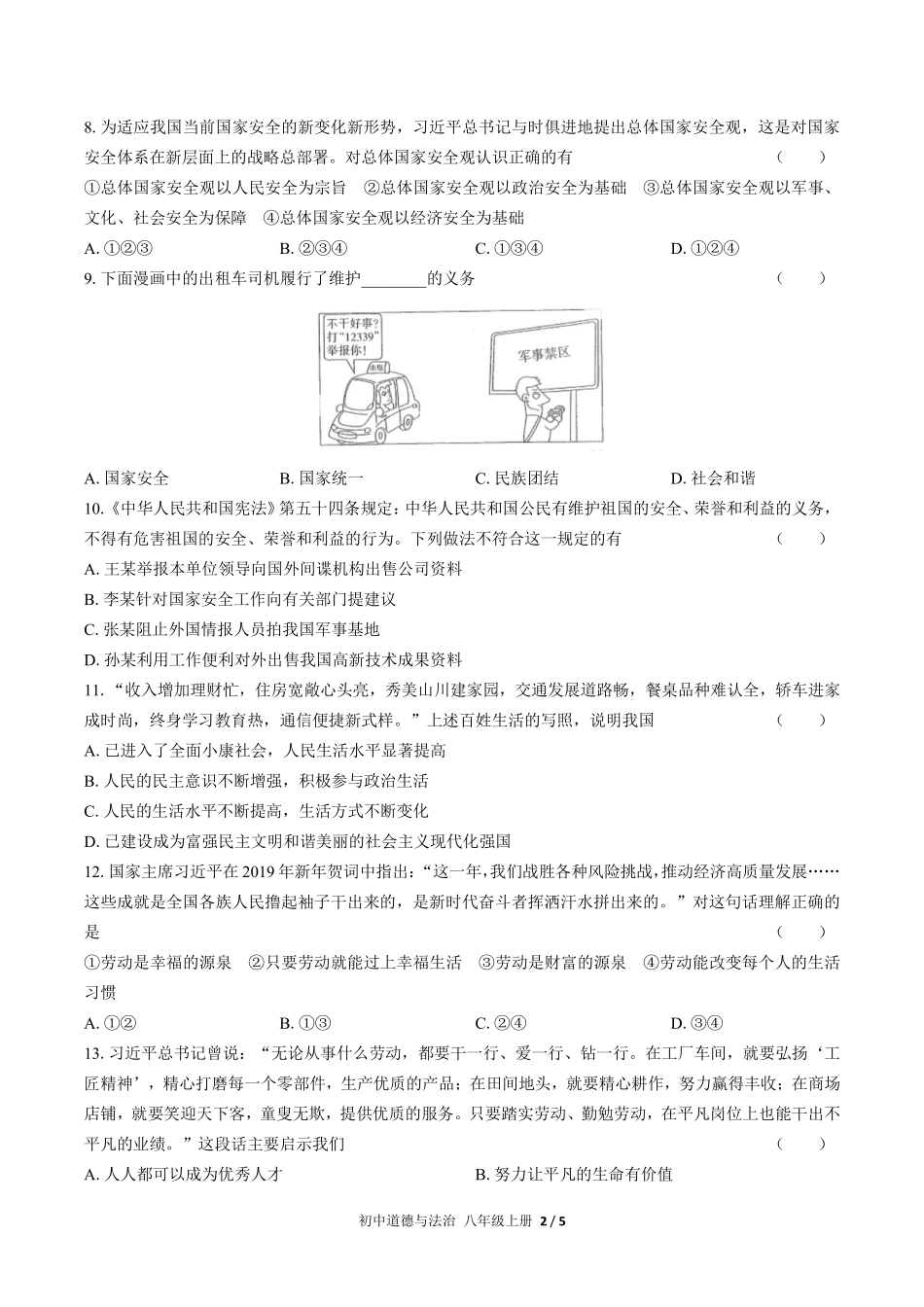 人教版部编版初中道德与法治八年级上册第四单元测试02含答案解析.pdf_第2页