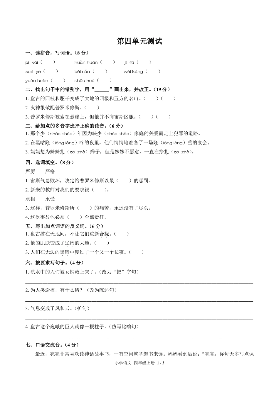 人教版部编版小学语文四年级上册第四单元测试试卷含答案01.pdf_第1页