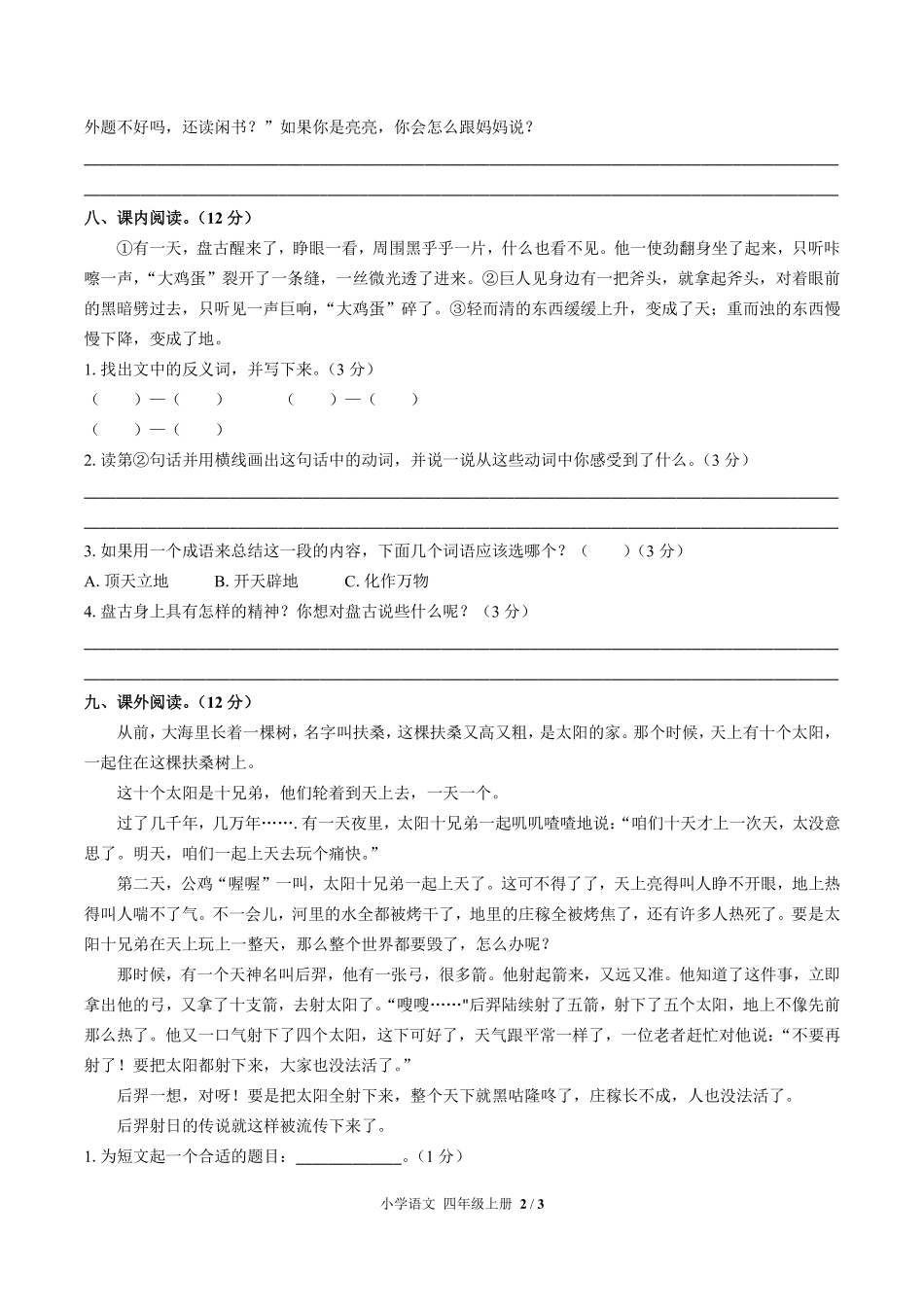 人教版部编版小学语文四年级上册第四单元测试试卷含答案01.pdf_第2页