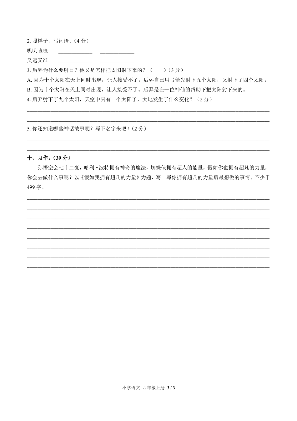 人教版部编版小学语文四年级上册第四单元测试试卷含答案01.pdf_第3页