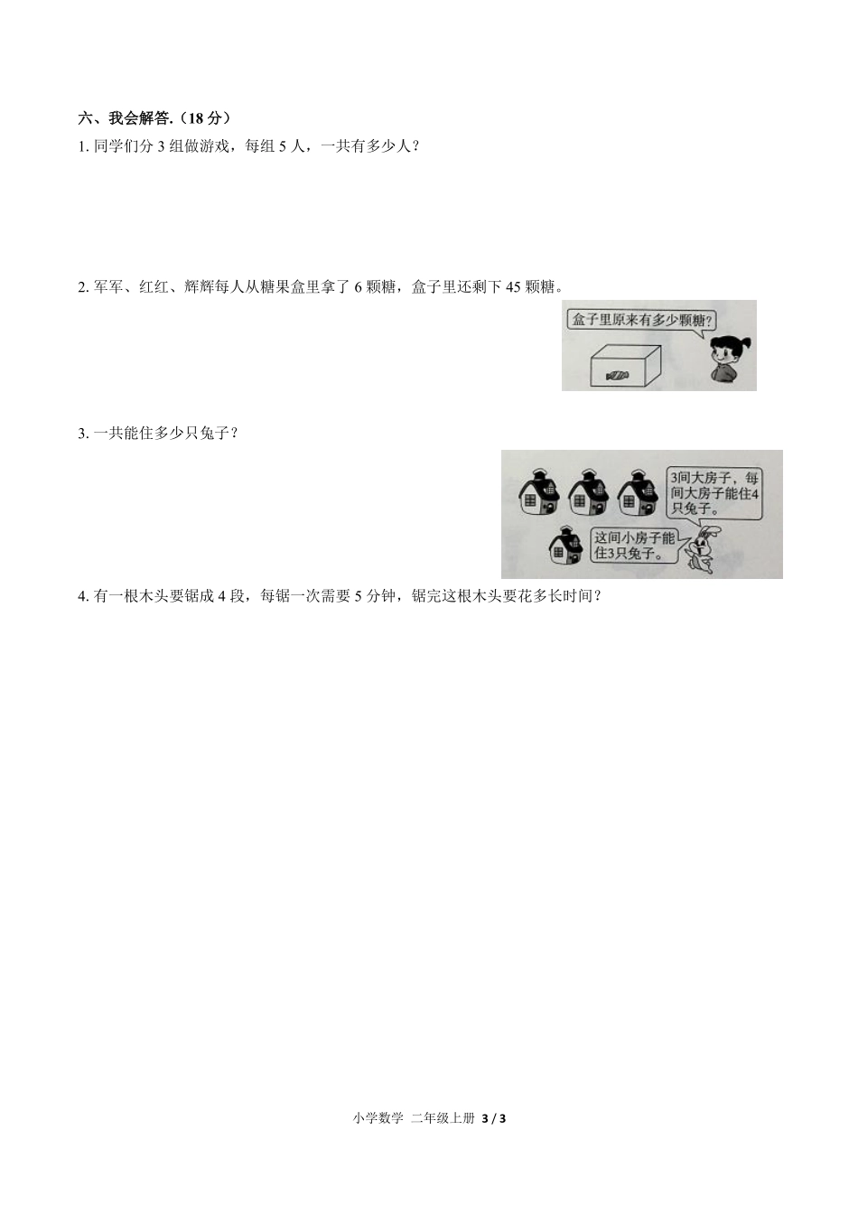 人教版小学数学二年级上册第四单元测试02含答案解析.pdf_第3页