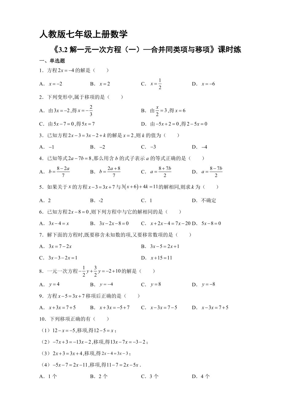 七年级初一上册数学人教版课时练《3.2-解一元一次方程一—合并同类项与移项》02含答案.pdf_第1页