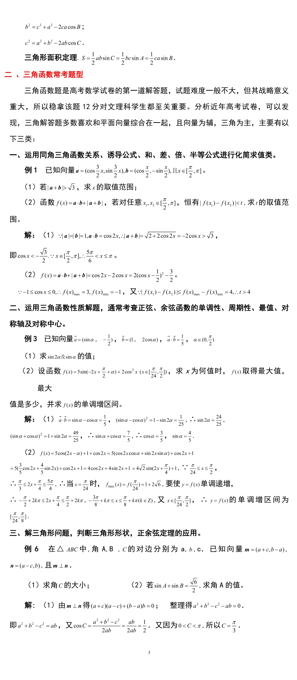 高考数学大题常考题型知识点得分技巧总结共18页.pdf_第3页