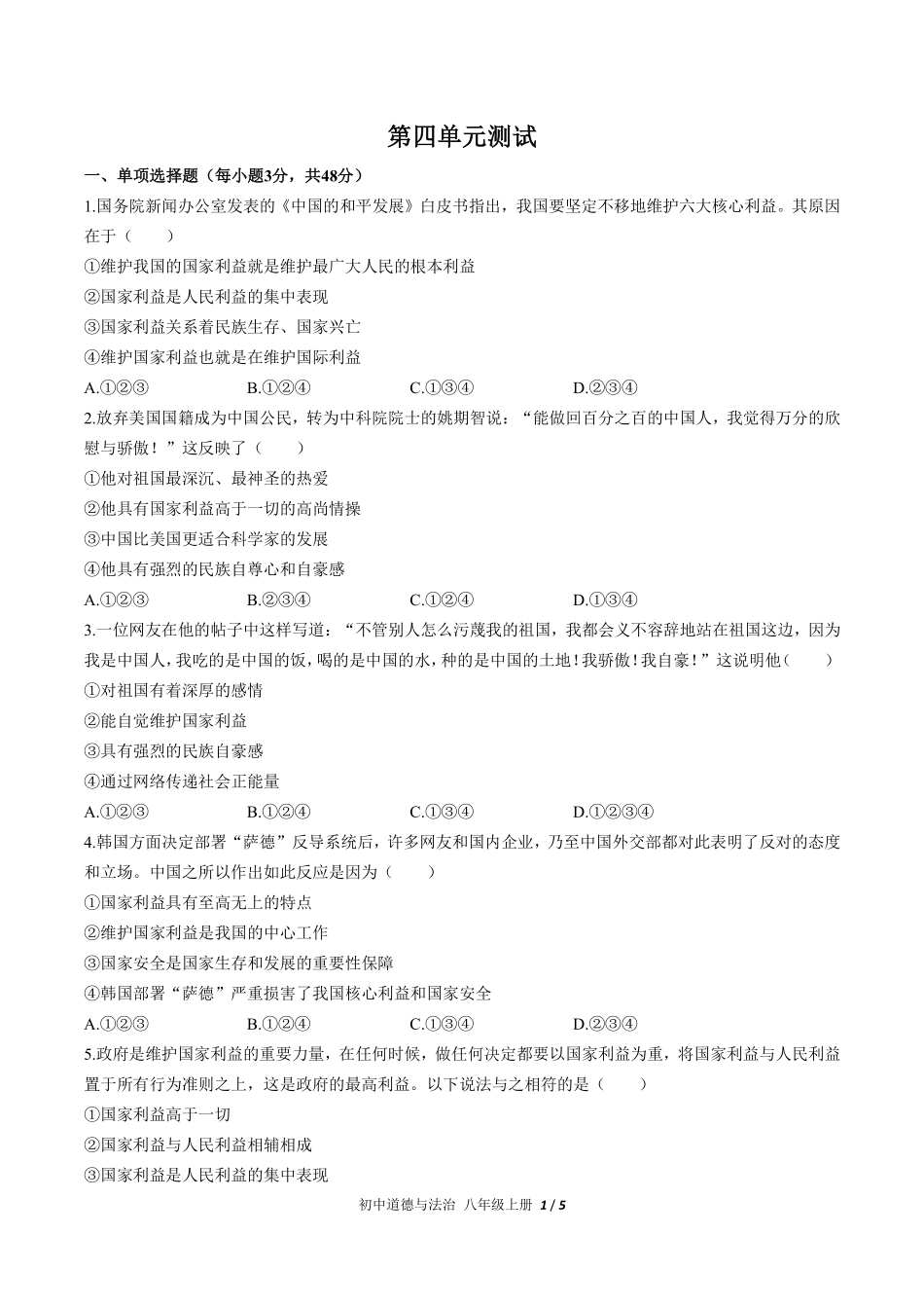人教版部编版初中道德与法治八年级上册第四单元测试01含答案解析.pdf_第1页