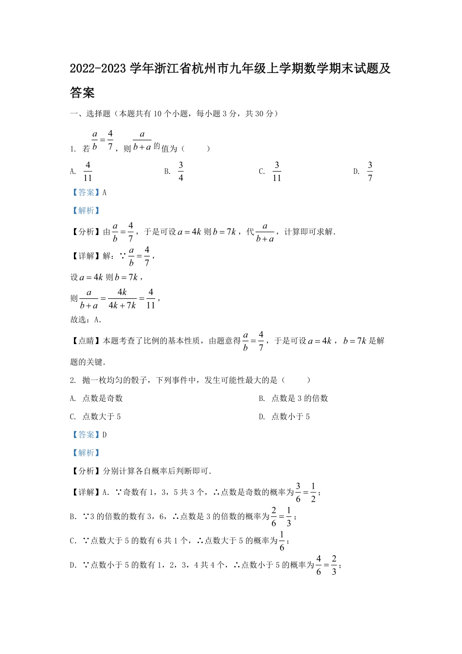 2022-2023学年浙江省杭州市九年级上学期数学期末试题及答案.pdf_第1页
