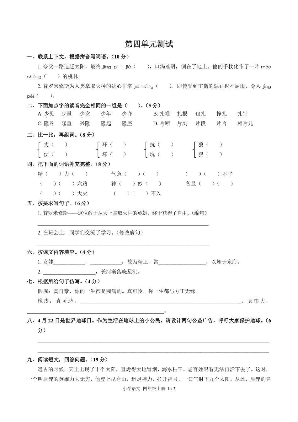 人教版部编版小学语文四年级上册第四单元测试03含答案解析.pdf_第1页