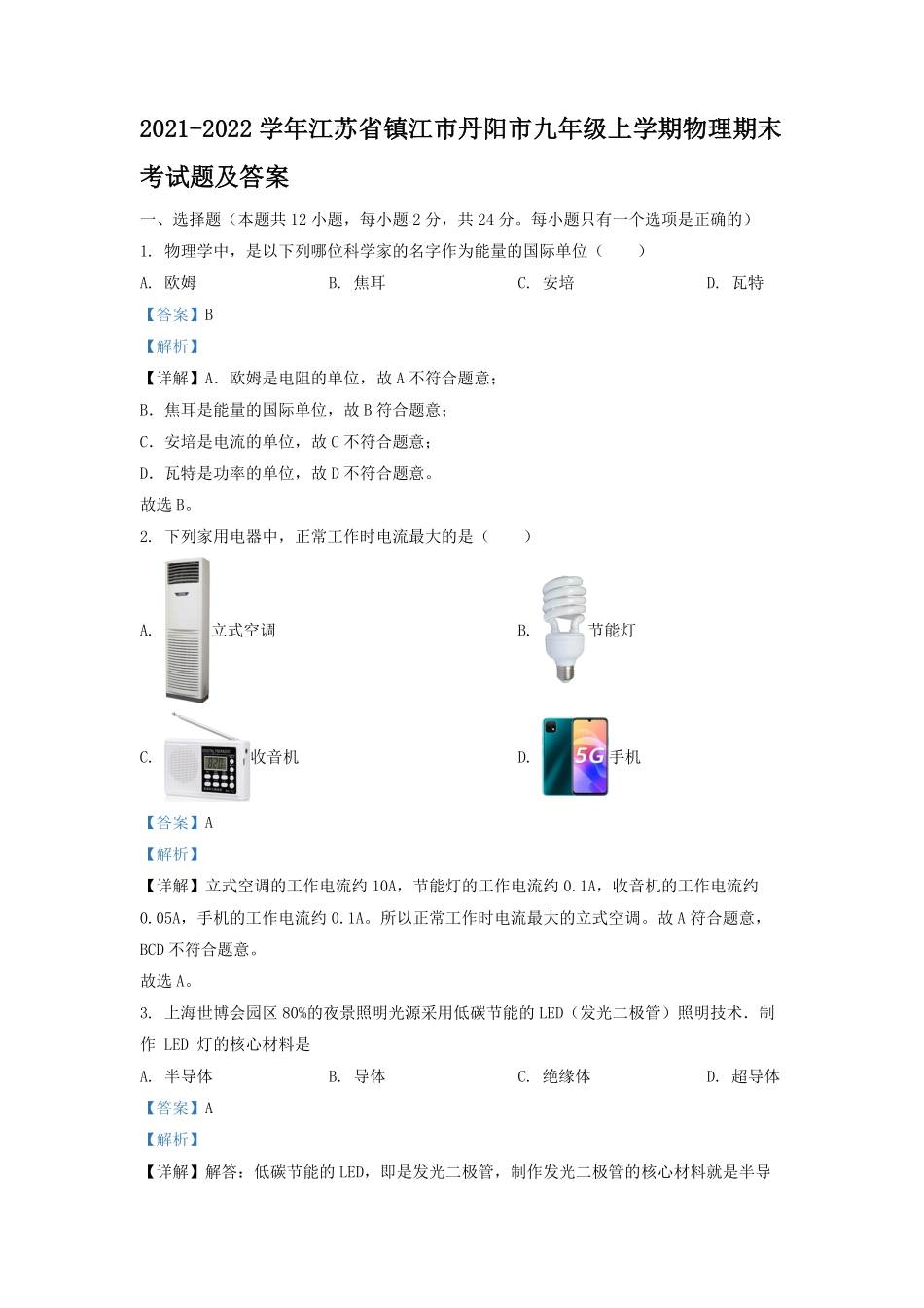 2021-2022学年江苏省镇江市丹阳市九年级上学期物理期末考试题及答案.pdf_第1页