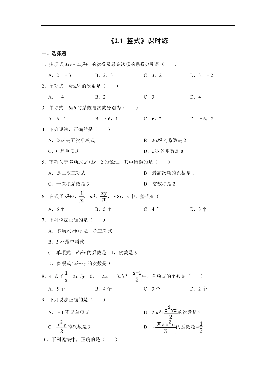 七年级初一上册数学人教版《整式》-练习试题-测试卷含答案2.pdf_第1页
