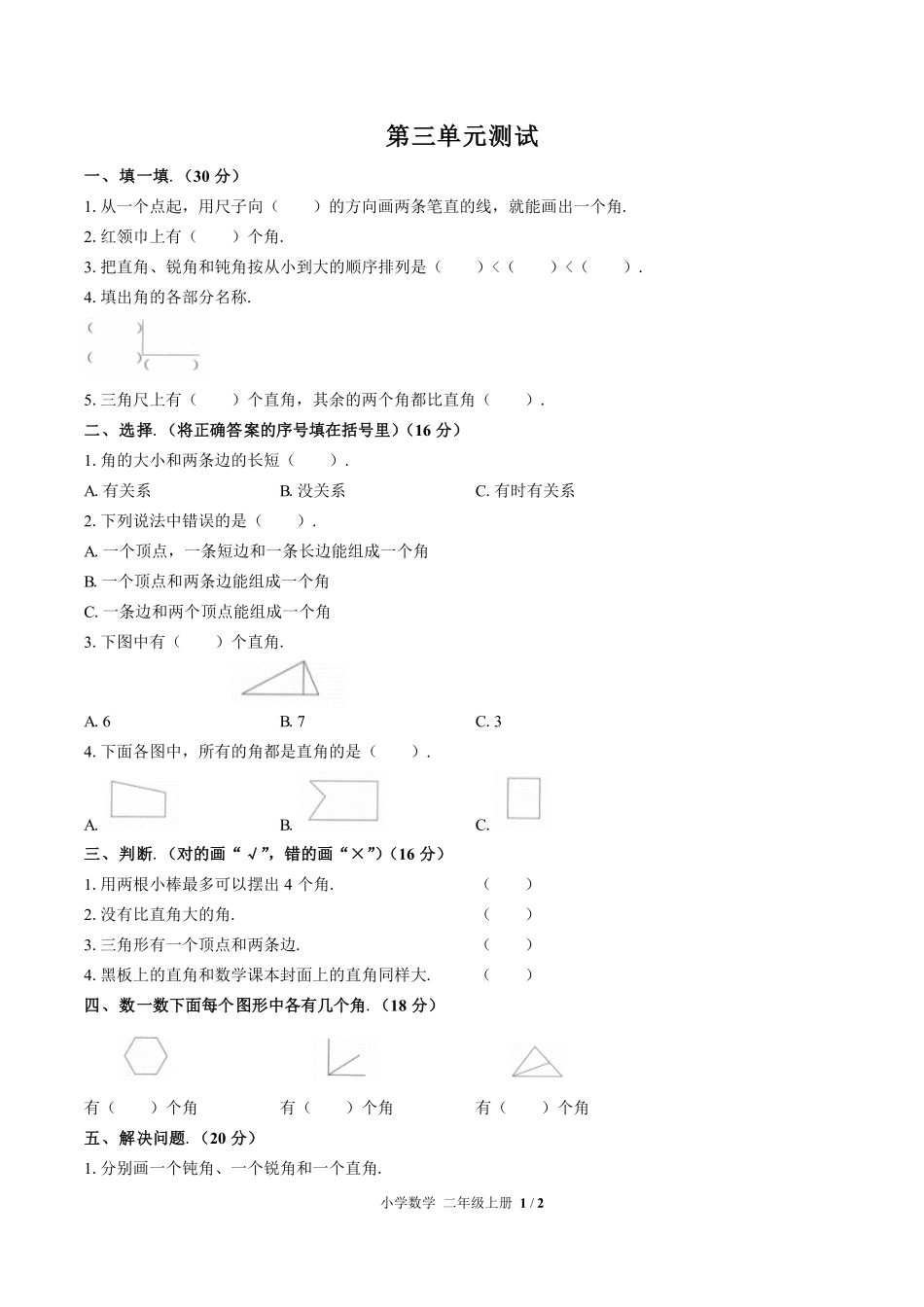 人教版小学数学二年级上册第三单元测试试卷含答案03.pdf_第1页