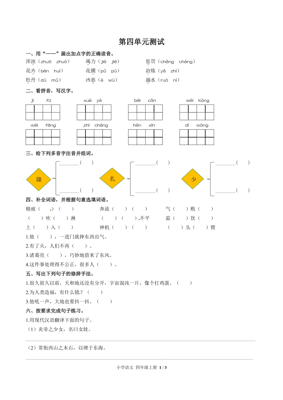 人教版部编版小学语文四年级上册第四单元测试02含答案解析.pdf_第1页