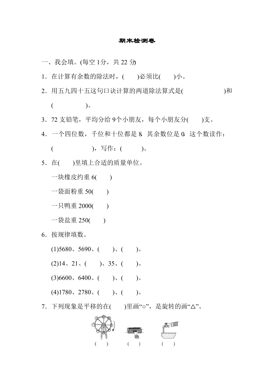 【期末】人教版二年级数学下册期末检测试卷含答案2.pdf_第1页