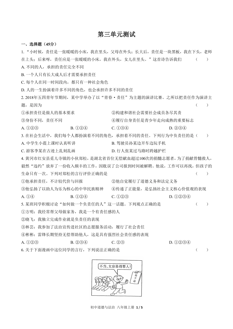 人教版部编版初中道德与法治八年级上册第三单元测试03含答案解析.pdf_第1页