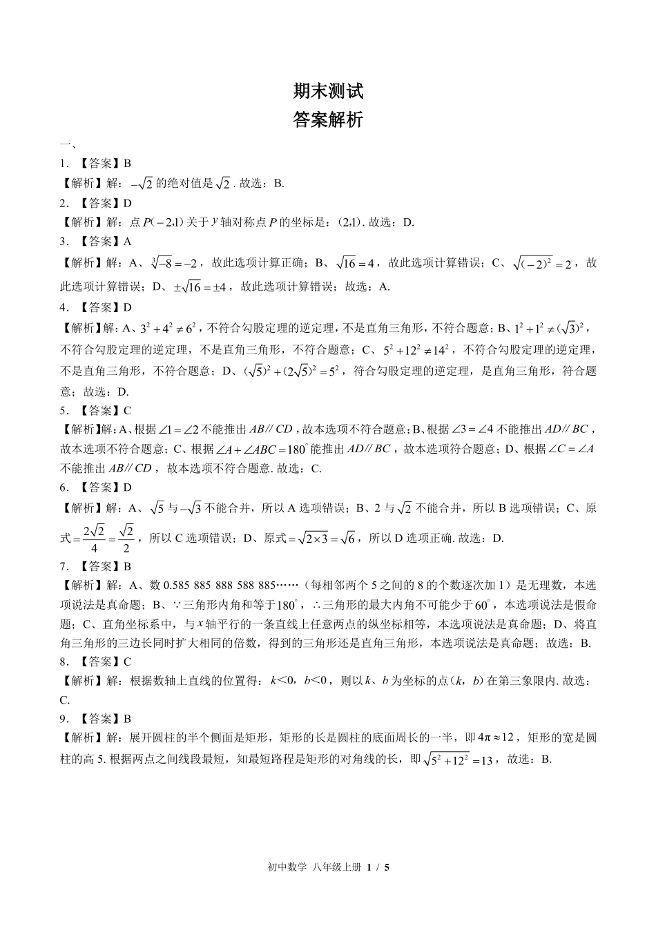北师大版-初中数学八年级上册期末测试试卷01含答案在前.pdf_第1页