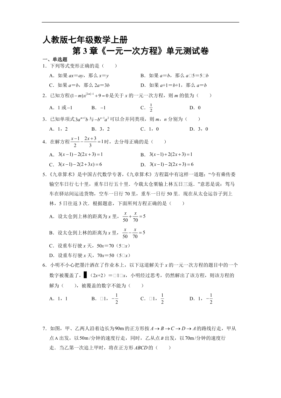 七年级初一上册数学人教版《第3章-一元一次方程》单元测试测试-试题试卷-含答案.pdf_第1页