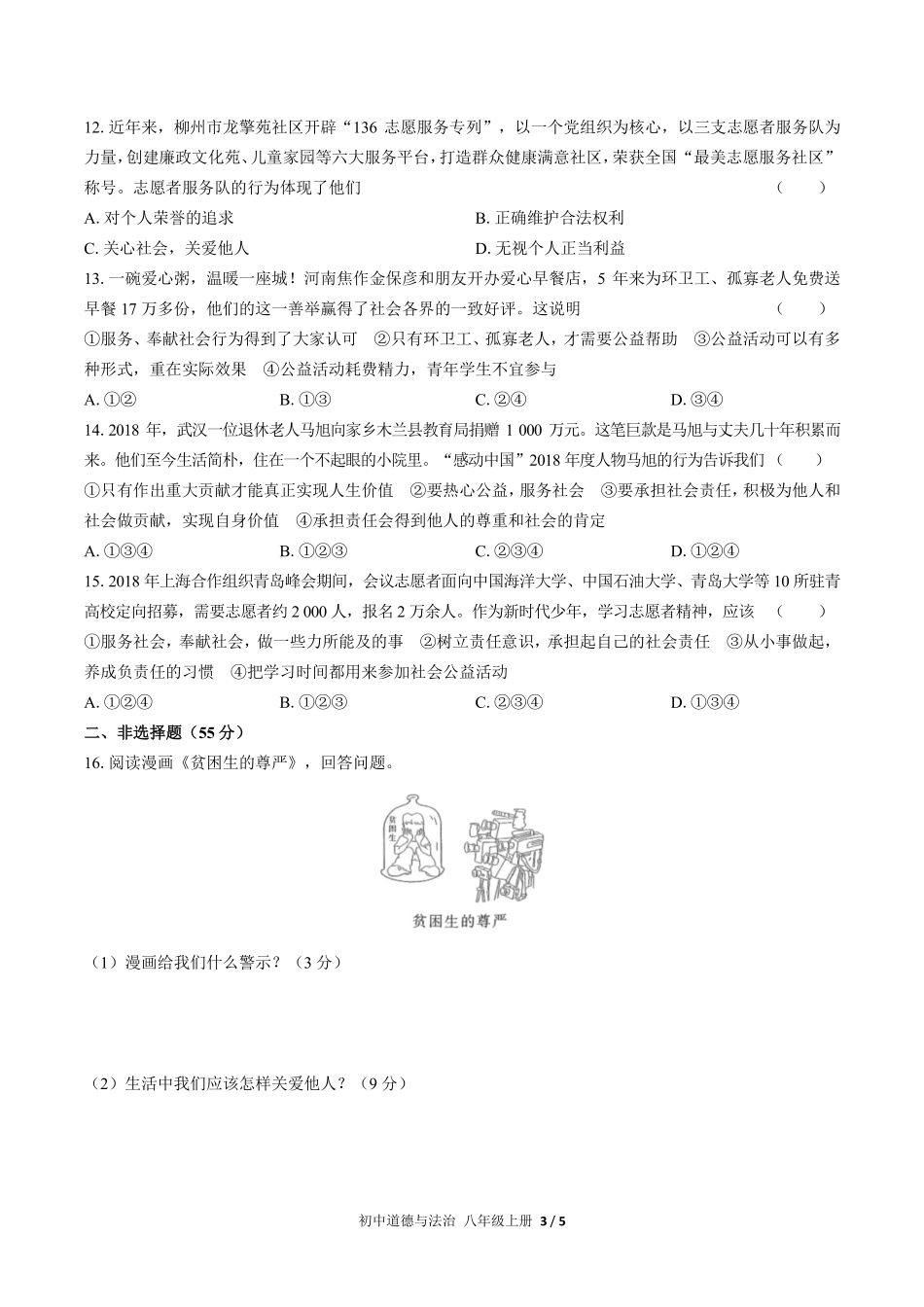 人教版部编版初中道德与法治八年级上册第三单元测试02含答案解析.pdf_第3页