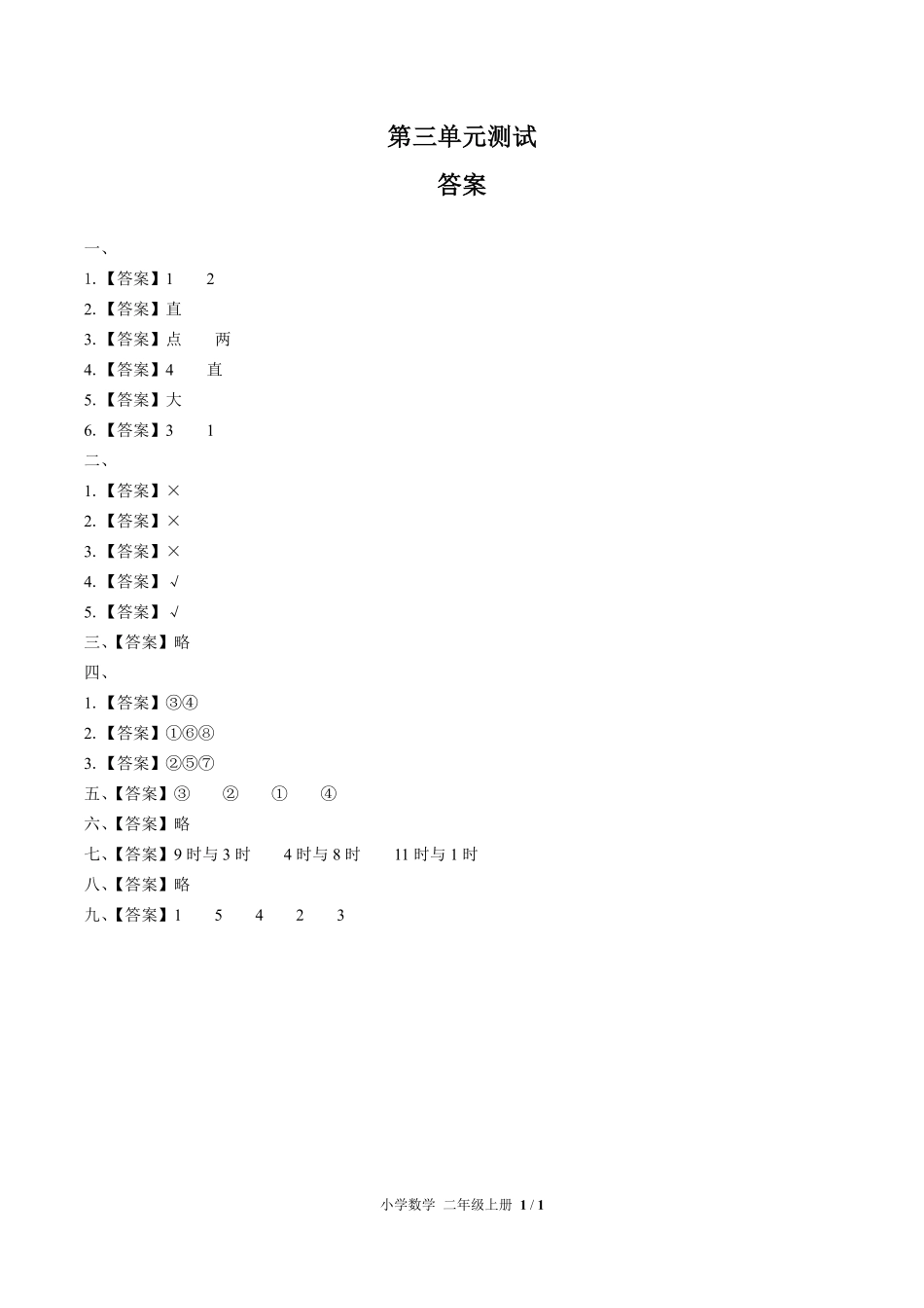 人教版小学数学二年级上册第三单元测试试卷含答案01.pdf_第3页