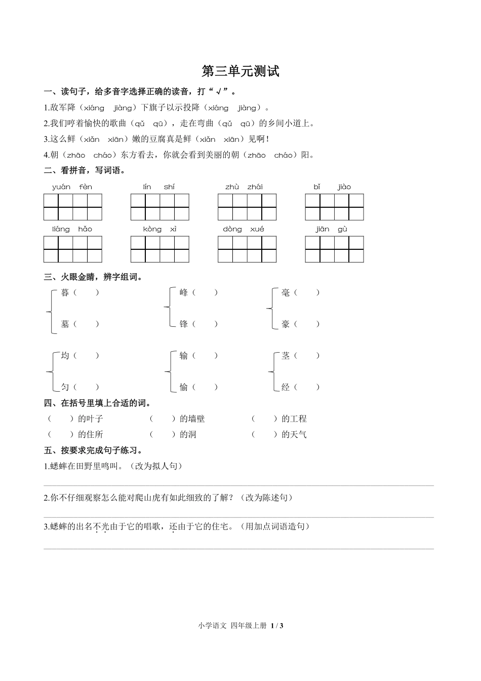 人教版部编版小学语文四年级上册第三单元测试02含答案解析.pdf_第1页