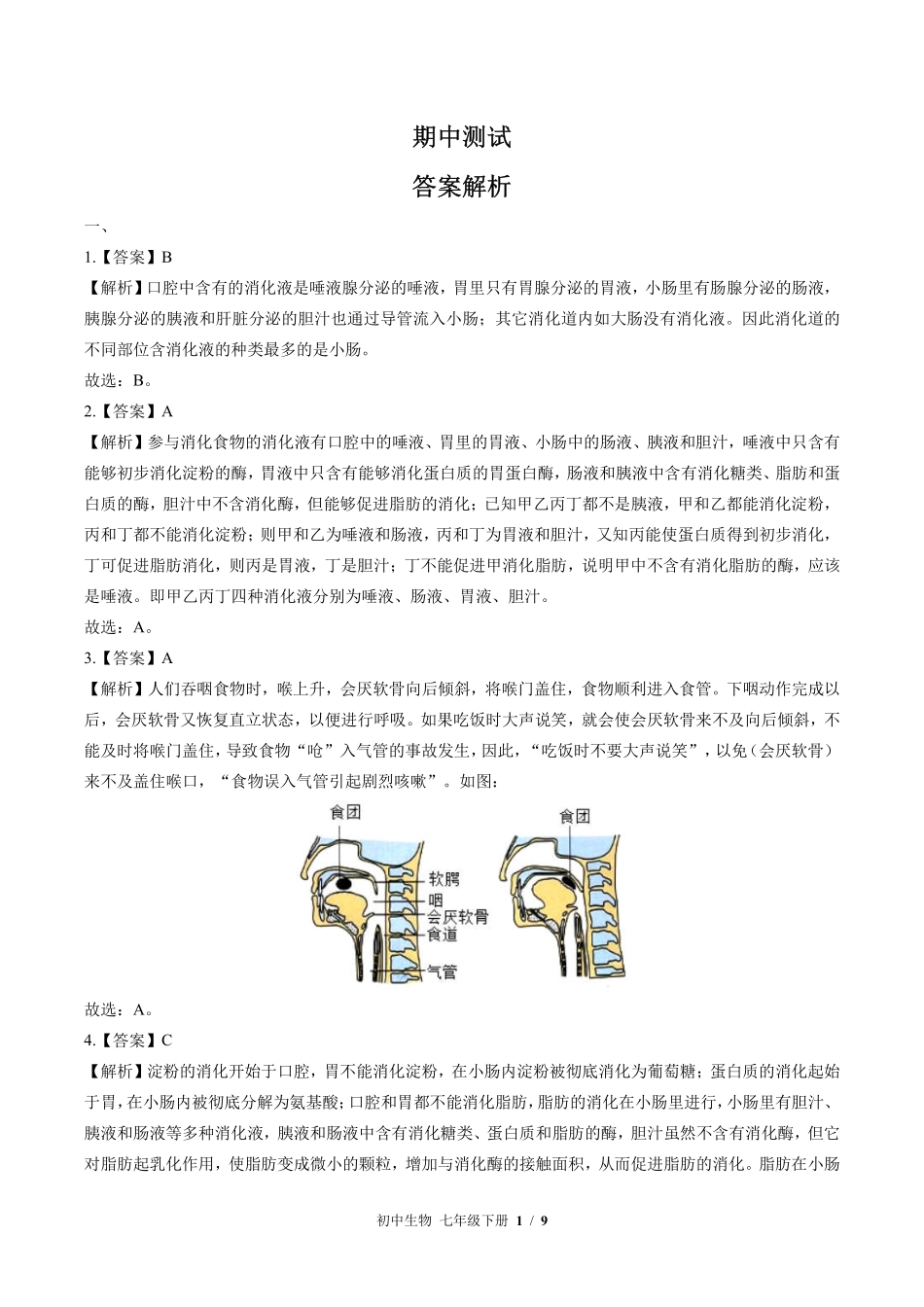 北师大版-初中生物七年级下册期中测试试卷02含答案在前.pdf_第1页