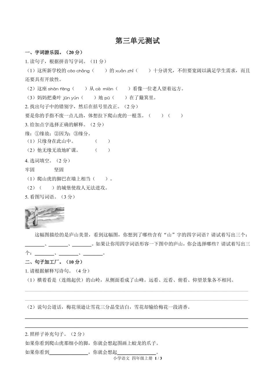 人教版部编版小学语文四年级上册第三单元测试01含答案解析.pdf_第1页