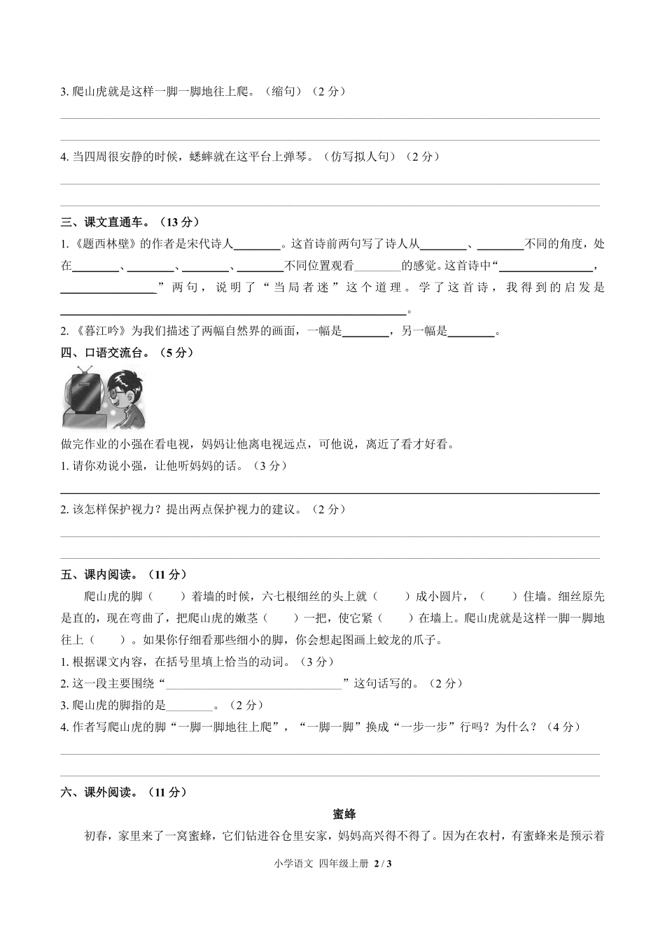 人教版部编版小学语文四年级上册第三单元测试01含答案解析.pdf_第2页