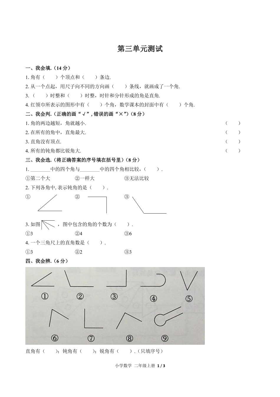 人教版小学数学二年级上册第三单元测试02含答案解析.pdf_第1页